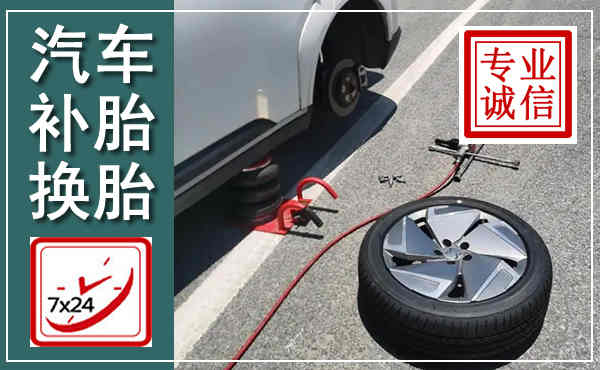 德城汽车换轮胎,附近上门换轮胎电话