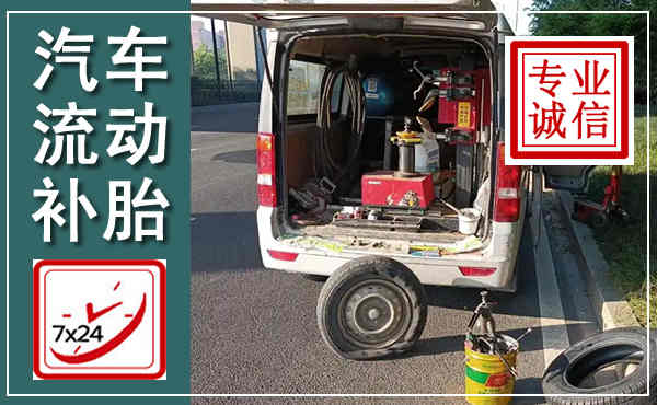 德城汽车流动补胎,附近补胎电话