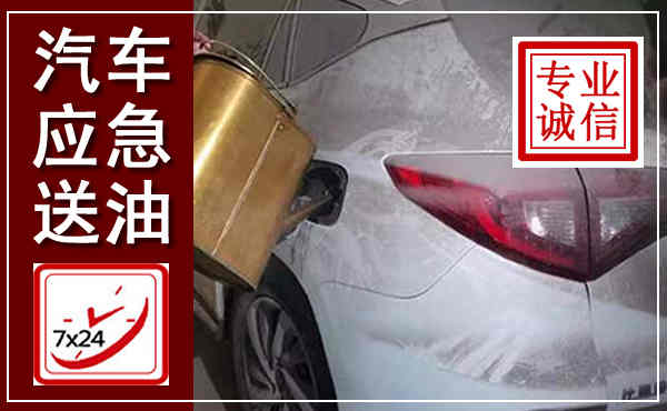 德城汽车送油救援,附近上门送油电话