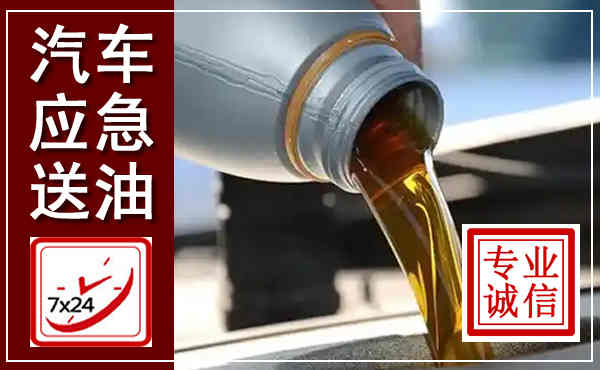 德城汽车送燃油救援,附近上门送燃油电话