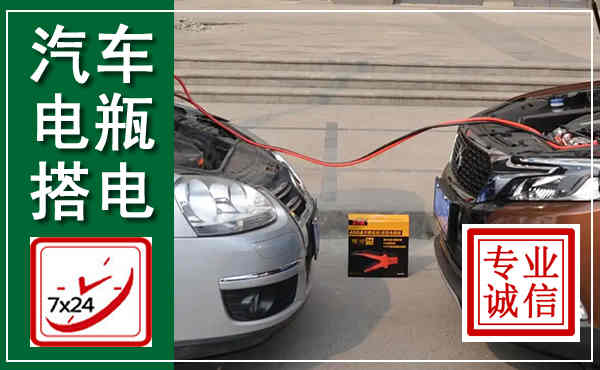 德城汽车搭电,附近电瓶搭电救援电话