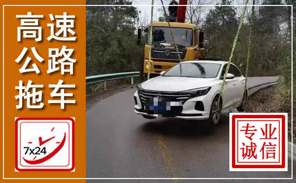 德城高速公路拖车,附近高速公路拖车救援电话