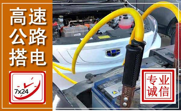 德城高速公路汽车搭电,中途电瓶维修电话