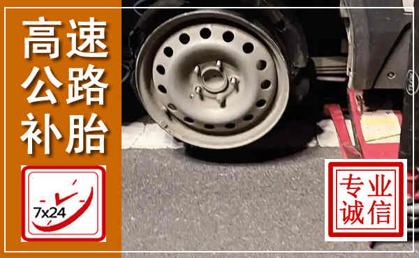 德城高速公路流动补胎,汽车换轮胎电话