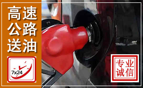 德城高速公路汽车送油,汽车救援送油电话